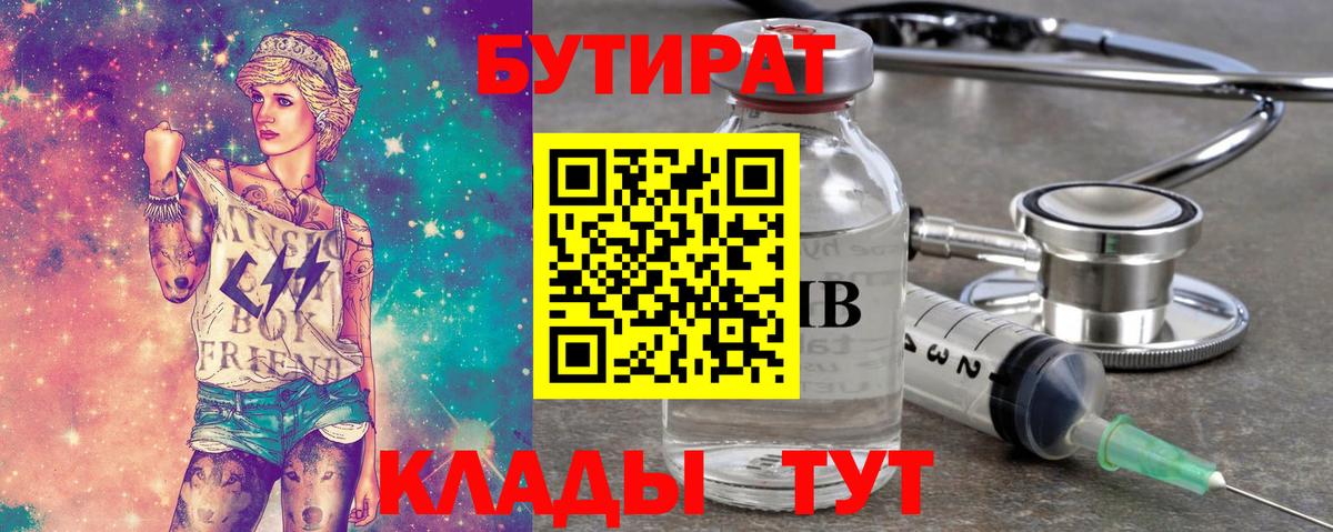 Абакан  БУТИРАТ 99%  Вход с VPN 