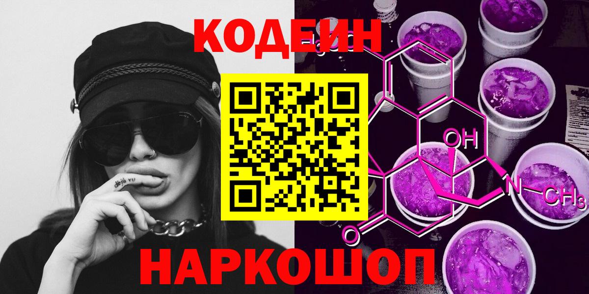 Кодеиновый сироп Lean напиток Lean (лин)  Вход с VPN  Codein Purple Drank  Абакан 